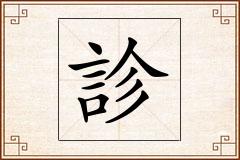 診怎么写