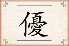 優怎么写