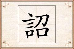 詔怎么写