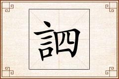 訵怎么写