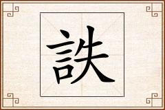 詄怎么写
