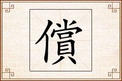 償怎么写