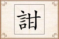 詌怎么写