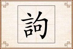 訽怎么写