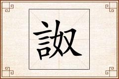 詉怎么写