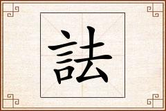 詓怎么写