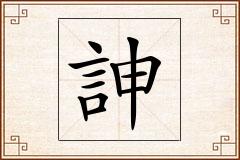 訷怎么写