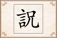 詋怎么写