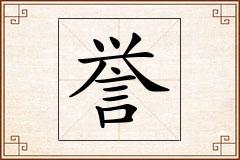 誉怎么写