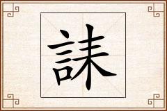 誄怎么写