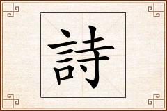 詩怎么写