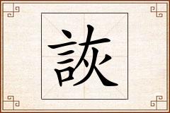 詼怎么写