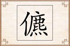 儦怎么写