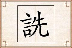 詵怎么写