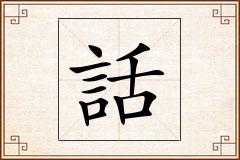 話怎么写