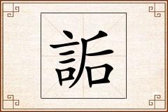 詬怎么写