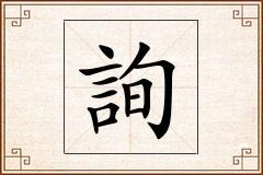 詢怎么写