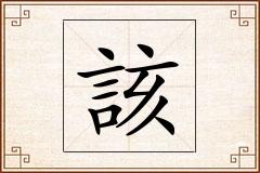 該怎么写