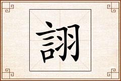 詡怎么写