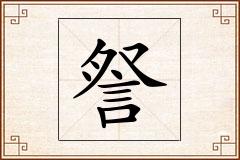 詧怎么写
