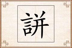 誁怎么写