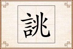 誂怎么写