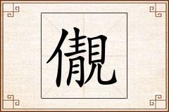 儬怎么写