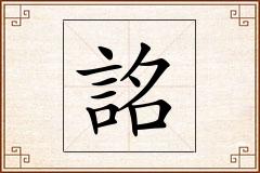詺怎么写