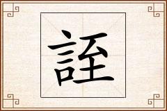 誈怎么写