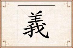 義怎么写
