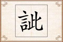 訿怎么写