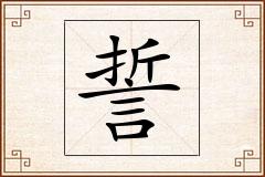 誓怎么写