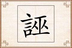 誣怎么写