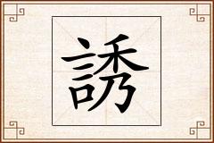 誘怎么写