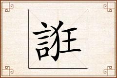 誑怎么写