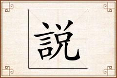説怎么写