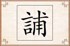 誧怎么写