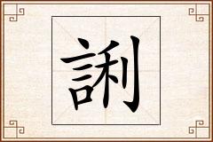 誗怎么写