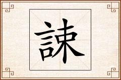 誎怎么写