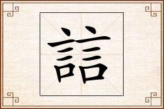 誩怎么写
