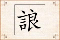 誏怎么写