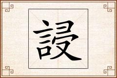 誛怎么写