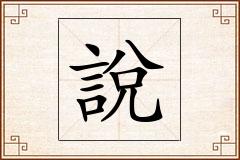 說怎么写