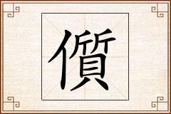 儨怎么写