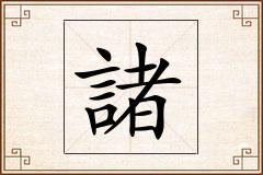 諸怎么写