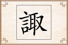 諏怎么写