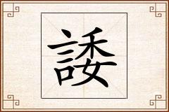 諉怎么写