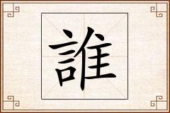 誰怎么写