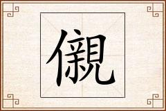 儭怎么写