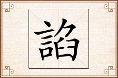 諂怎么写